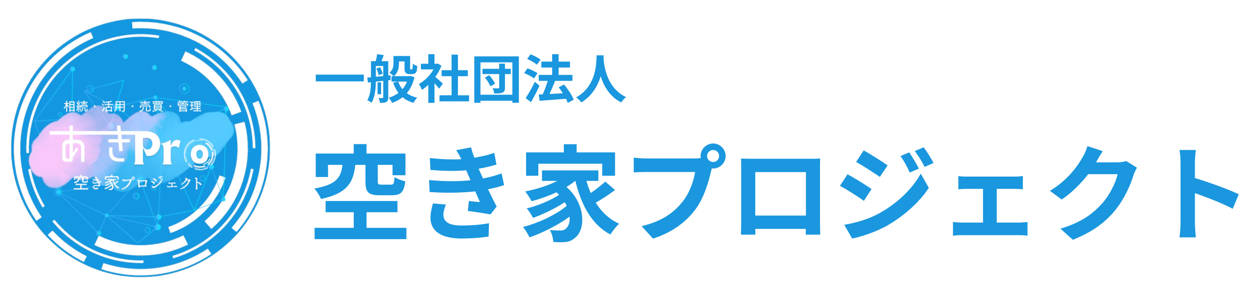 一般社団法人空き家プロジェクト